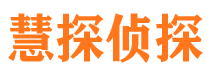 岷县慧探私家侦探公司